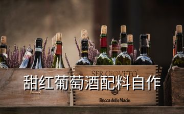 甜红葡萄酒配料自作