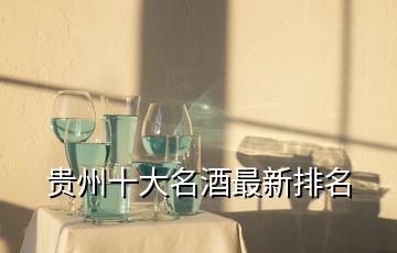 贵州十大名酒最新排名