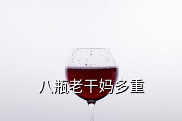 八瓶老干妈多重