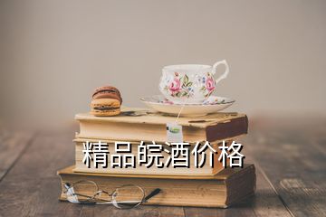 精品皖酒价格