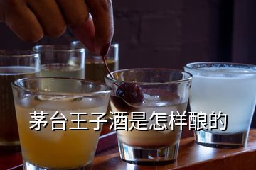 茅台王子酒是怎样酿的