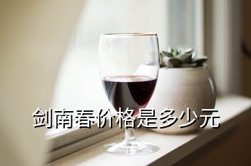 剑南春价格是多少元