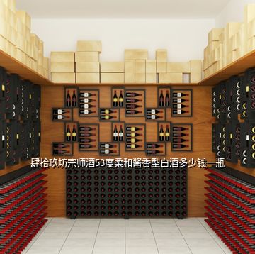 肆拾玖坊宗师酒53度柔和酱香型白酒多少钱一瓶