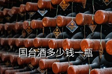 国台酒多少钱一瓶