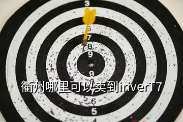 衢州哪里可以卖到iriverT7