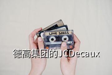 德高集团的JCDecaux