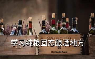 学习纯粮固态酿酒地方