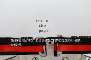 贵州茅台集团习酒厂20131016生产的的53度度500lm经典酱香妙品白