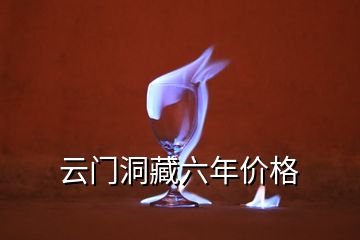 云门洞藏六年价格