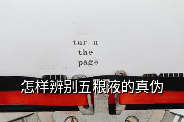 怎样辨别五粮液的真伪
