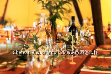 Cheteau Vieux Manoir 2009这款酒怎么样