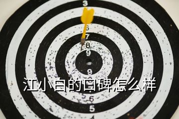 江小白的口碑怎么样
