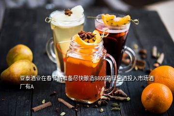 亚泰酒业在春节前准备尽快酿造8800箱绿宝酒投入市场酒厂有A