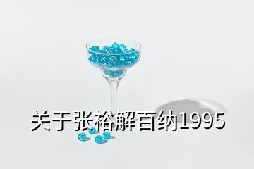 关于张裕解百纳1995