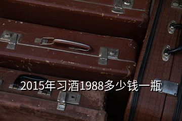 2015年习酒1988多少钱一瓶