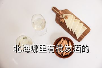 北海哪里有批发酒的