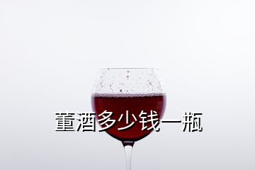 董酒多少钱一瓶