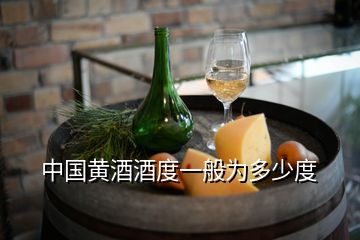 中国黄酒酒度一般为多少度