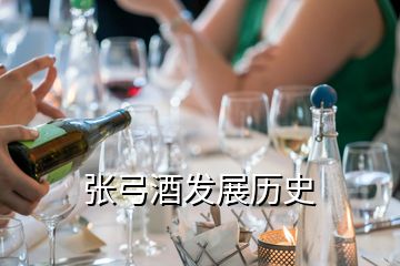 张弓酒发展历史