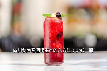 四川剑南春酒场生产的东方红多少钱一瓶