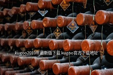 kugoo2010年最新版下载 kugoo官方下载地址