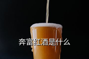 奔富红酒是什么