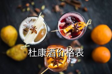 杜康酒价格表