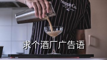 求个酒厂广告语