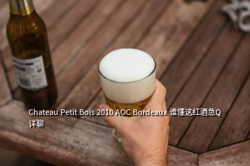 Chateau Petit Bois 2010 AOC Bordeaux 谁懂这红酒急Q详聊