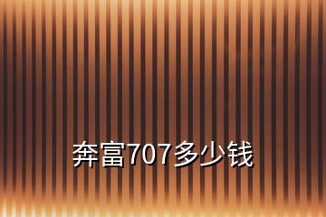 奔富707多少钱