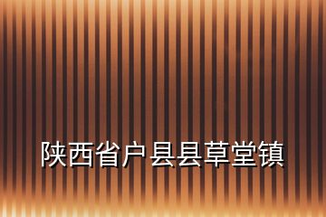 陕西省户县县草堂镇