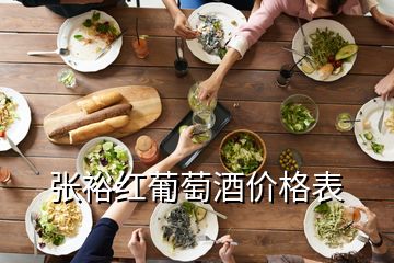 张裕红葡萄酒价格表