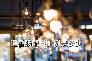 灌香肠配料比例是多少