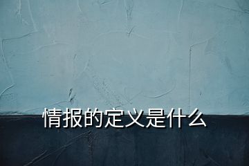 情报的定义是什么