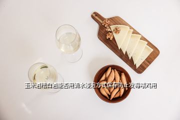 玉米酒糟白酒能否用清水浸泡方式保存防止发霉喂鸡用