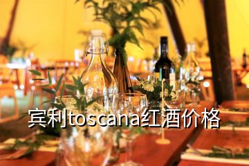 宾利toscana红酒价格