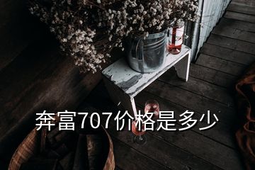 奔富707价格是多少