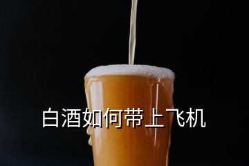 白酒如何带上飞机