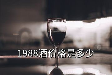 1988酒价格是多少