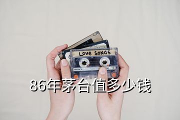 86年茅台值多少钱