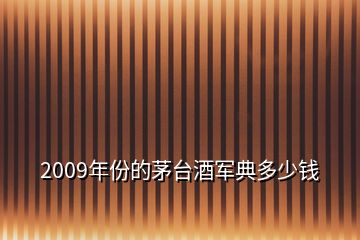 2009年份的茅台酒军典多少钱