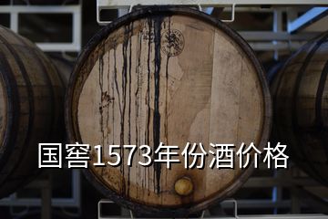 国窖1573年份酒价格