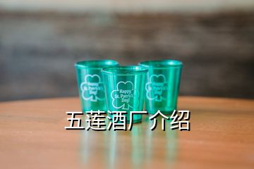 五莲酒厂介绍