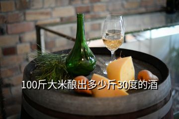100斤大米酿出多少斤30度的酒