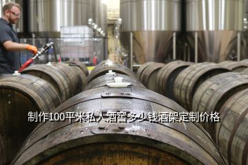 制作100平米私人酒窖多少钱酒架定制价格