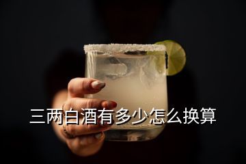 三两白酒有多少怎么换算