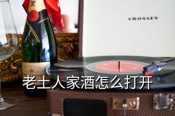 老土人家酒怎么打开