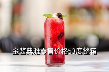 金酱典雅零售价格53度整箱