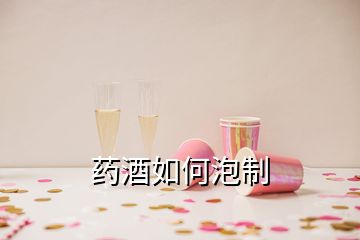 药酒如何泡制