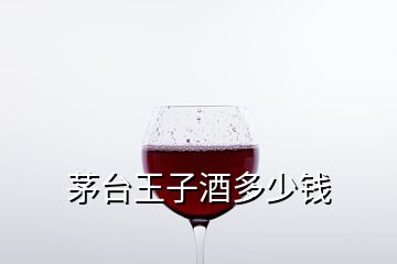 茅台王子酒多少钱